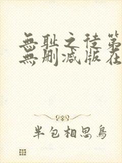 无耻之徒第二季无删减版在线观看