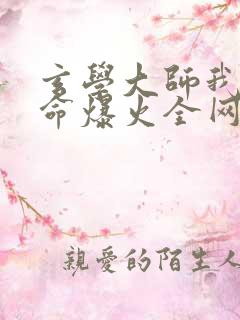 玄学大师我靠算命爆火全网的小说免费阅读