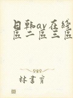 日韩av在线一区二区三区四区