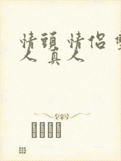 情头 情侣 双人 真人