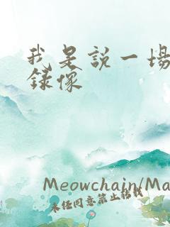 我是说一场黄色录像