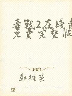 毒战2在线观看免费完整版