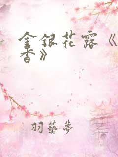 金银花露《帐中香》