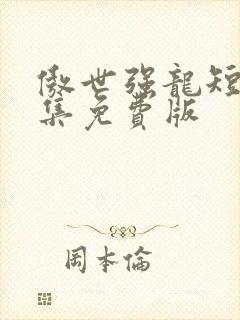 傲世强龙短剧全集免费版