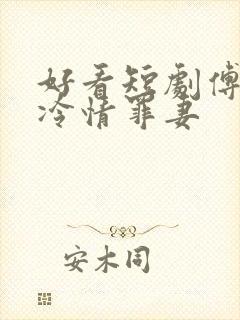 好看短剧傅总的冷情罪妻