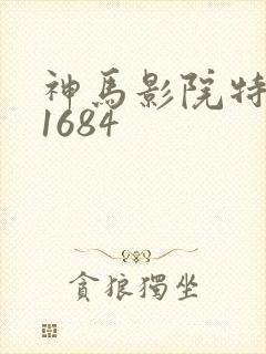 神马影院特片网1684