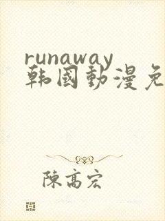 runaway韩国动漫免费