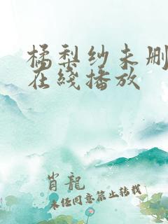 橘梨纱未删减版在线播放