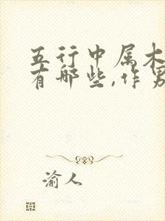 五行中属木的字有哪些,作男孩名