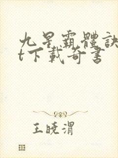 九星霸体诀txt下载奇书