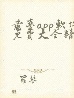 黄台app软件免费大全精卫