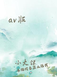 av版