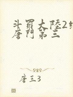 斗罗大陆2绝世唐门第三