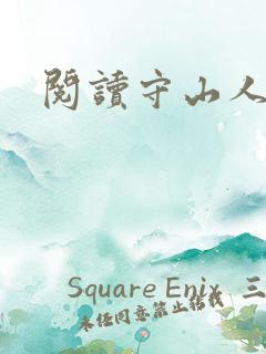 阅读守山人全文