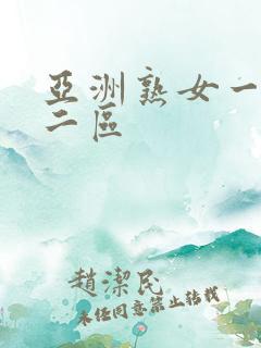 亚洲熟女一区,二区