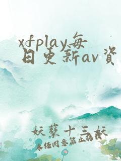 xfplay每日更新av资源