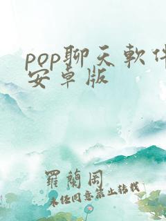 pop聊天软件安卓版