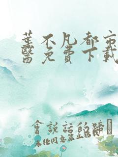 叶不凡都市古仙医免费下载