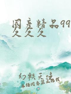 国产精品999久久久