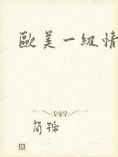 欧美一级情色片