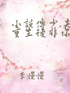 小说傅少,夫人重生后非你不嫁免费