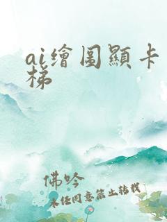 ai绘图显卡天梯