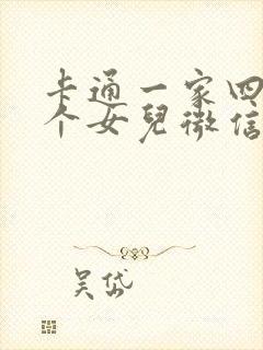 卡通一家四口两个女儿微信头像