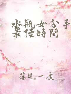 水瓶女分手挽回最佳时间