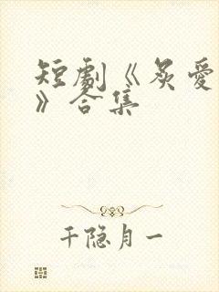 短剧《炙爱难逃》合集