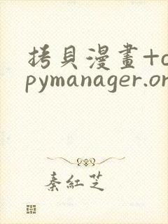 拷贝漫画+copymanager.ory网站