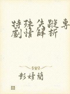 特殊失踪专案组剧情解析