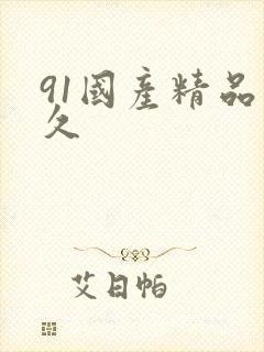 91国产精品久久