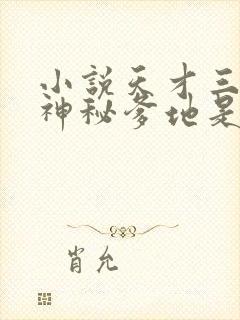 小说天才三宝:神秘爹地是大佬免费阅读