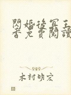 闪婚后冥王他真香免费阅读