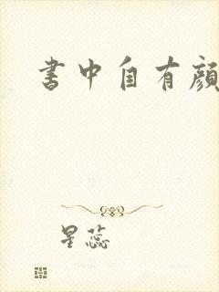 书中自有颜如聿