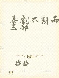 泰剧不期而爱第三部