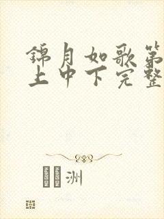 锦月如歌第1集上中下完整