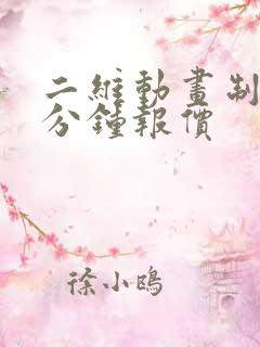 二维动画制作一分钟报价