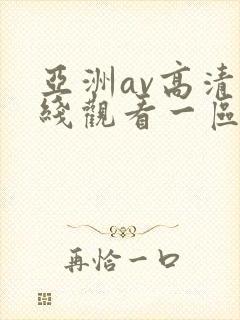 亚洲av高清在线观看一区二区三区