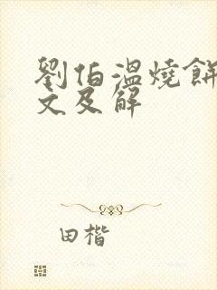 刘伯温烧饼歌全文及解