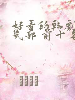 好看的韩剧推荐几部 前十名