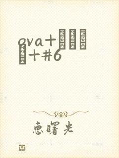 ova+いまりあ+#6