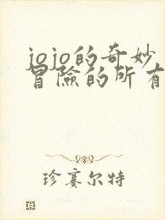 jojo的奇妙冒险的所有替身