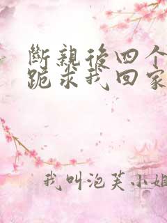 断亲后四个姐姐跪求我回家21