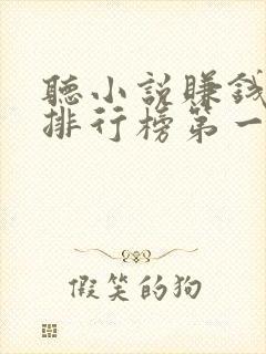 听小说赚钱软件排行榜第一名