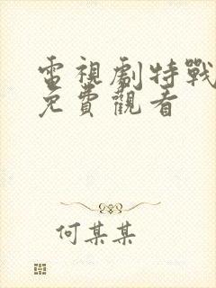 电视剧特战行动免费观看