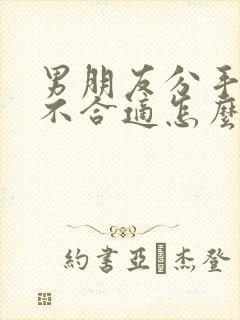 男朋友分手了说不合适怎么挽回