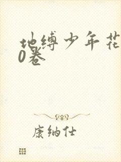 地缚少年花子君0卷