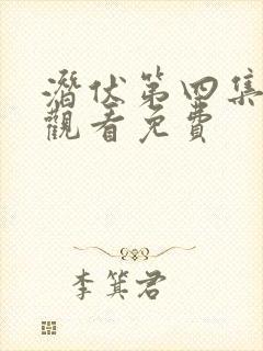 潜伏第四集在线观看免费