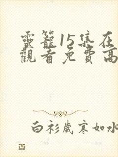 灵笼15集在线观看免费高清